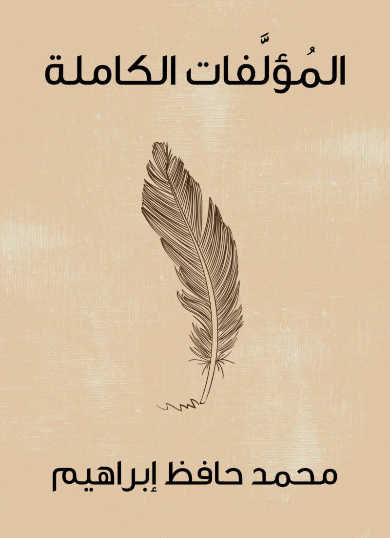 المُؤلَّفات الكاملة