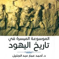 الموسوعة الميسرة لتاريخ اليهود