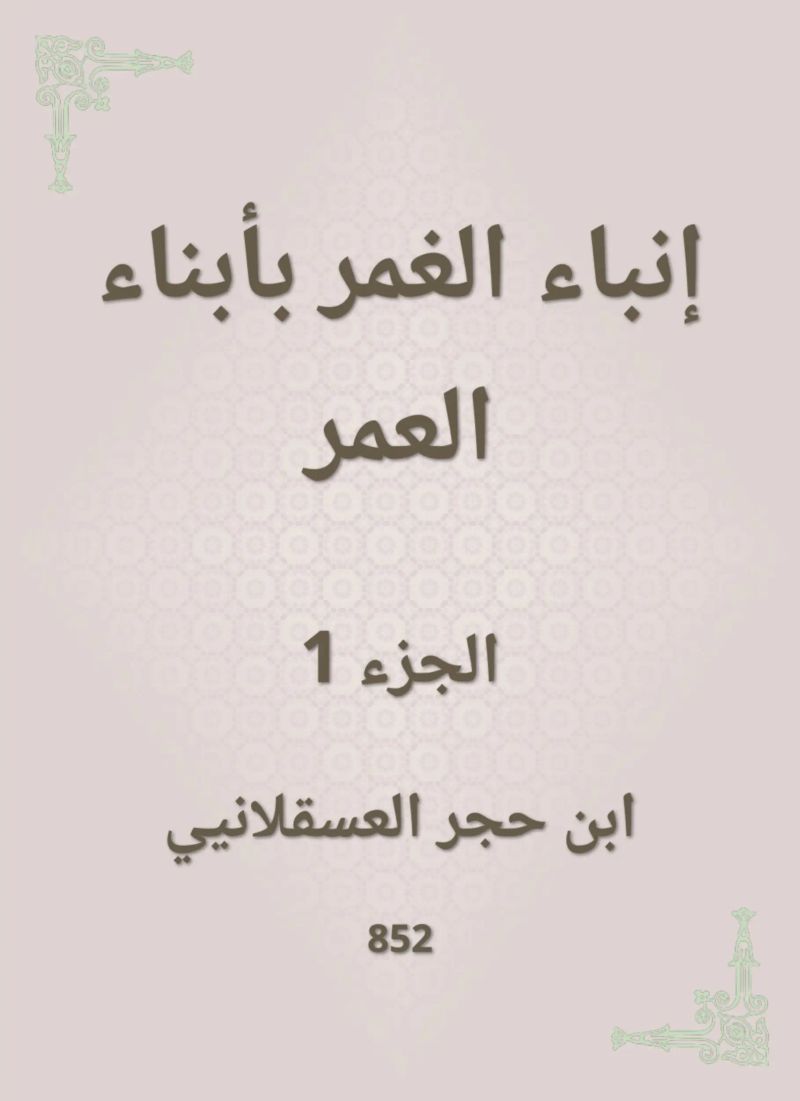 إنباء الغمر بأبناء العمر