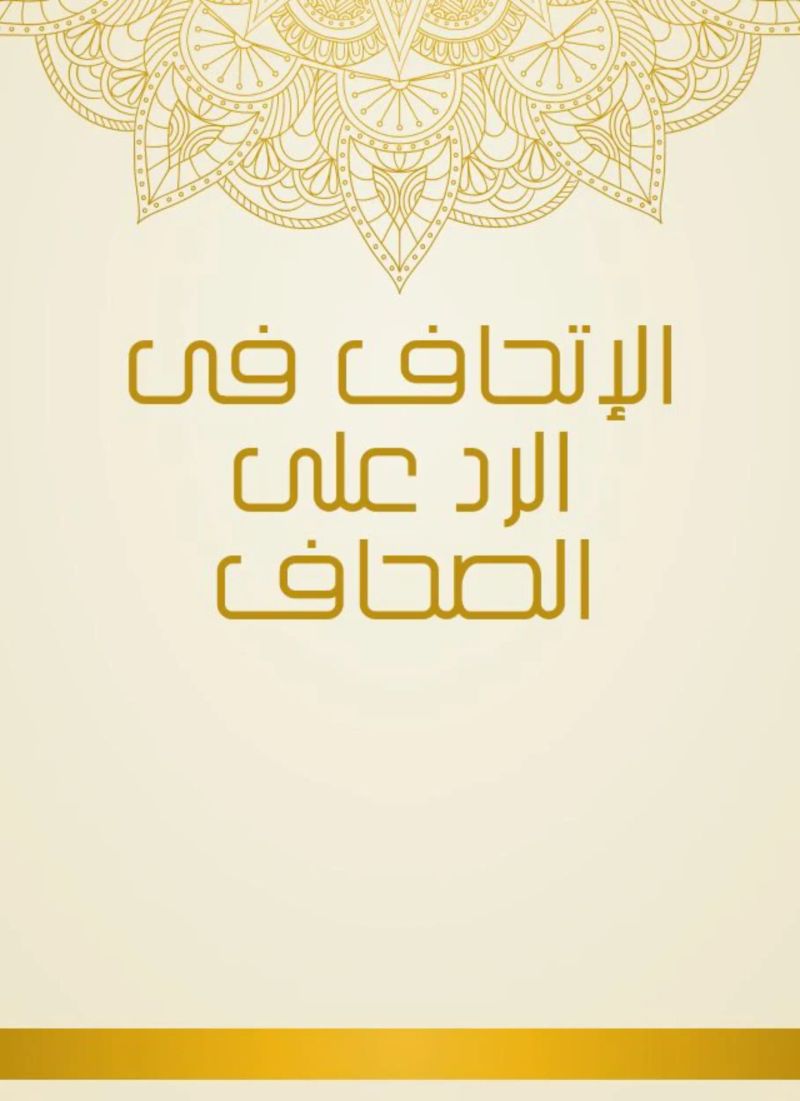 الإتحاف فى الرد على الصحاف