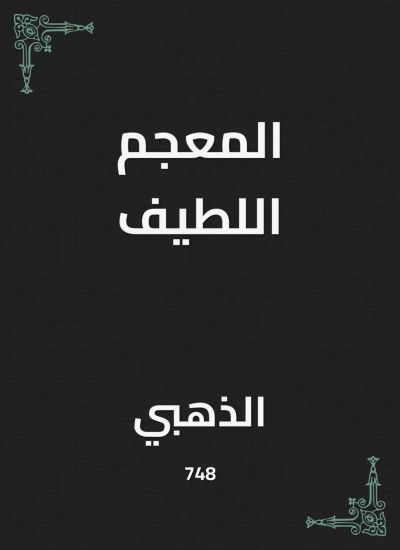 المعجم اللطيف