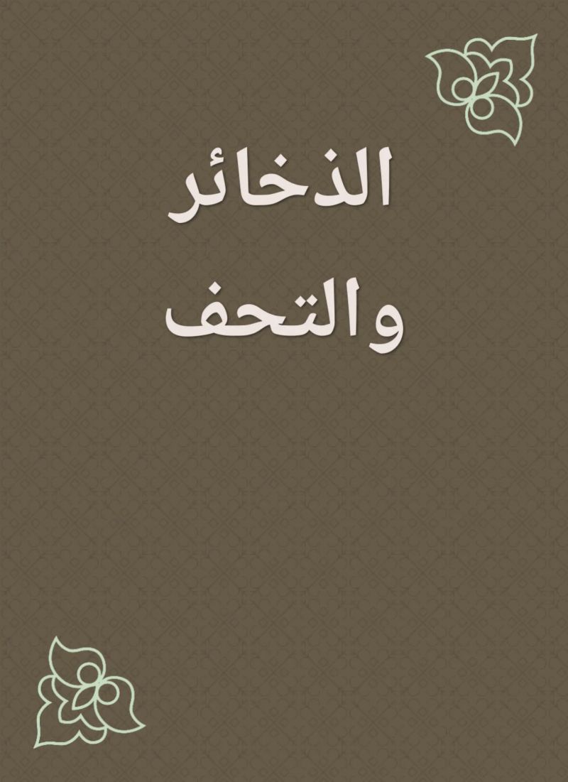 الذخائر والتحف