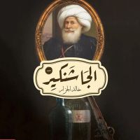 الجاشنكير