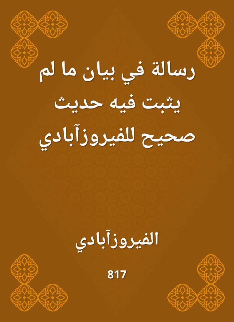 رسالة في بيان ما لم يثبت فيه حديث صحيح للفيروزآبادي
