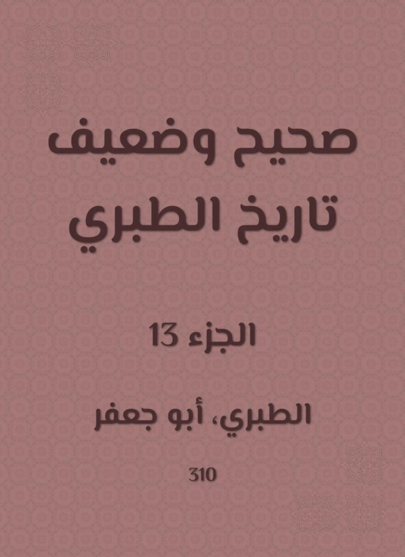 صحيح وضعيف تاريخ الطبري