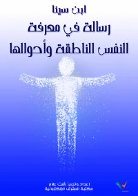 رسالة في معرفة النفس الناطقة وأحوالها