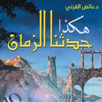 هكذا حدثنا الزمان