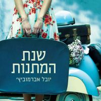 שנת המתנות