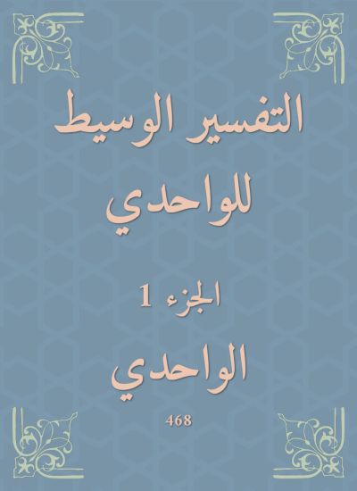 التفسير الوسيط للواحدي