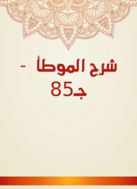 شرح الموطأ  - جـ85