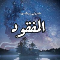 المفقود