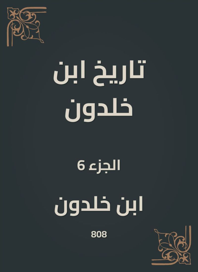 تاريخ ابن خلدون