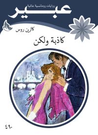 كاذبة ولكن