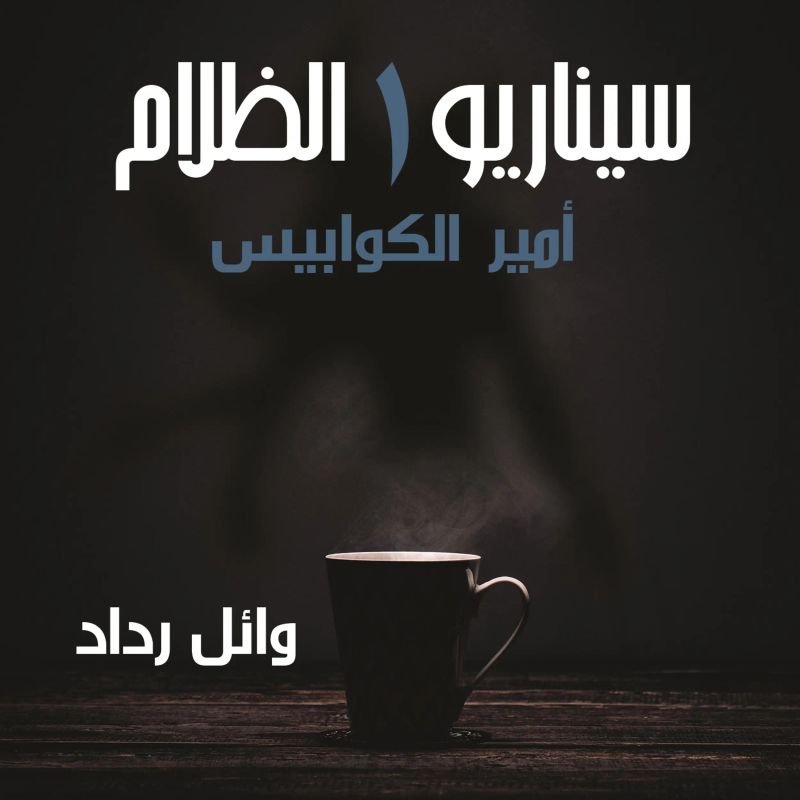 أمير الكوابيس