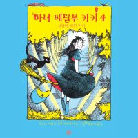 마녀배달부 키키 4: 사랑에 빠진 키키