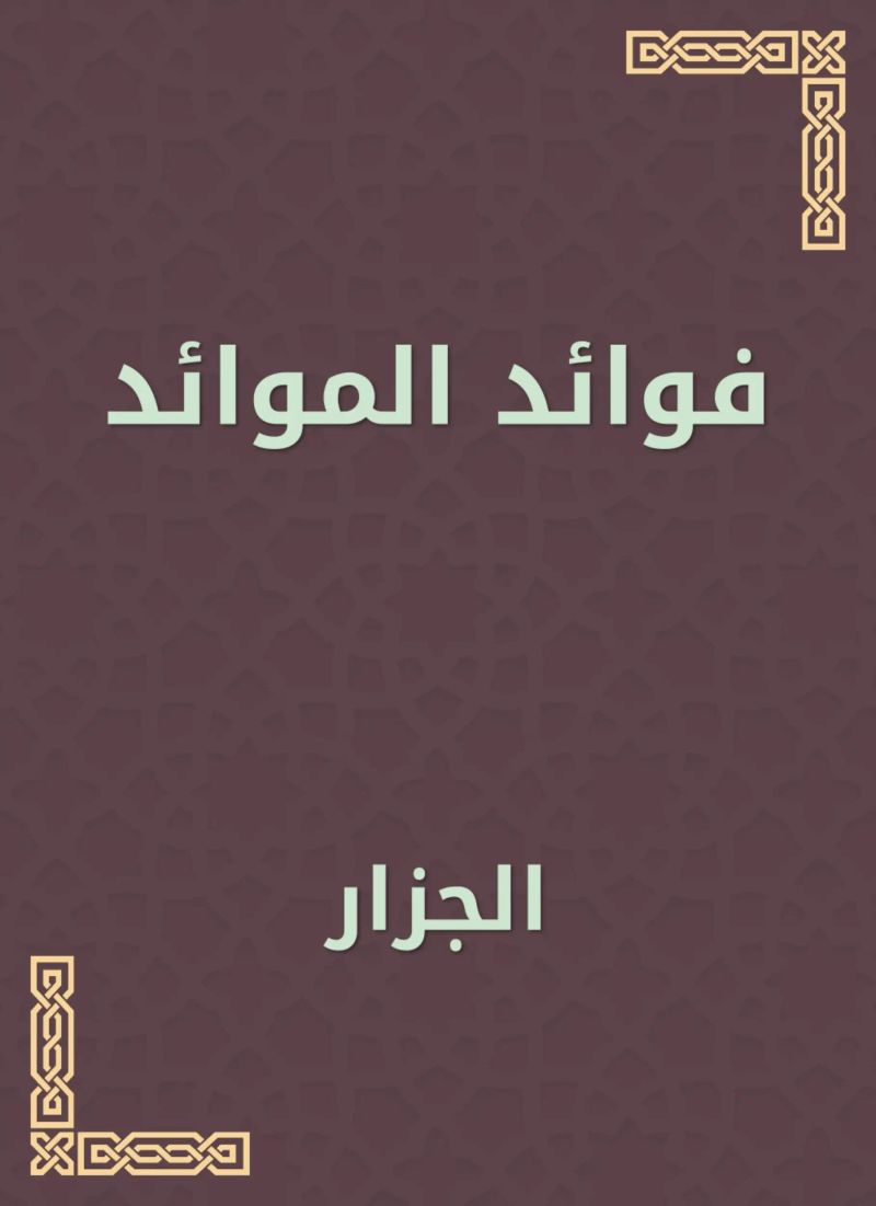 فوائد الموائد
