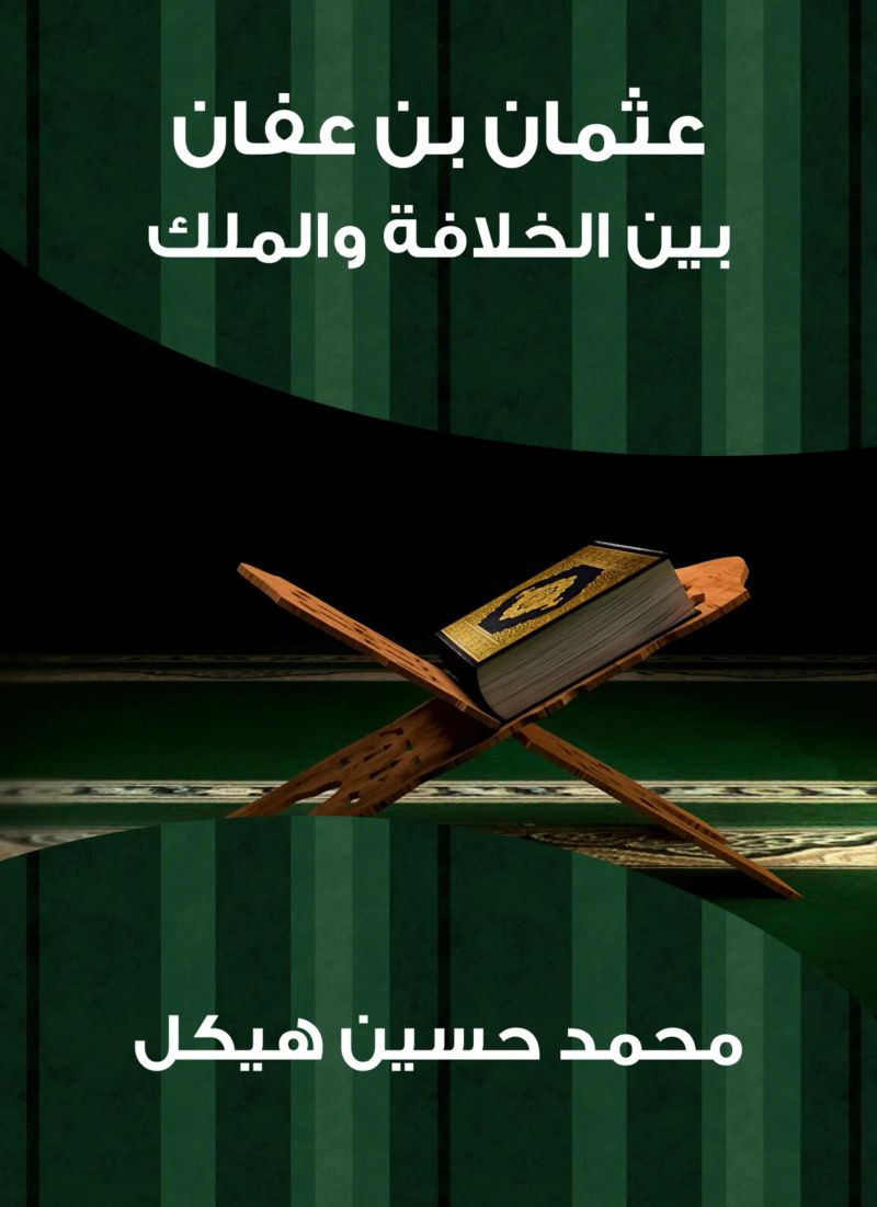 عثمان بن عفان: بين الخلافة والملك