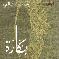 بكارة