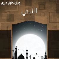 النبي