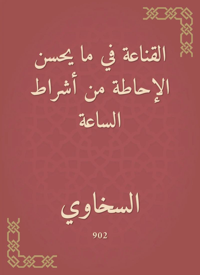 القناعة في ما يحسن الإحاطة من أشراط الساعة