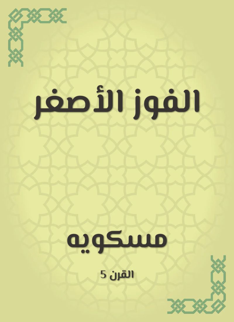 الفوز الأصغر
