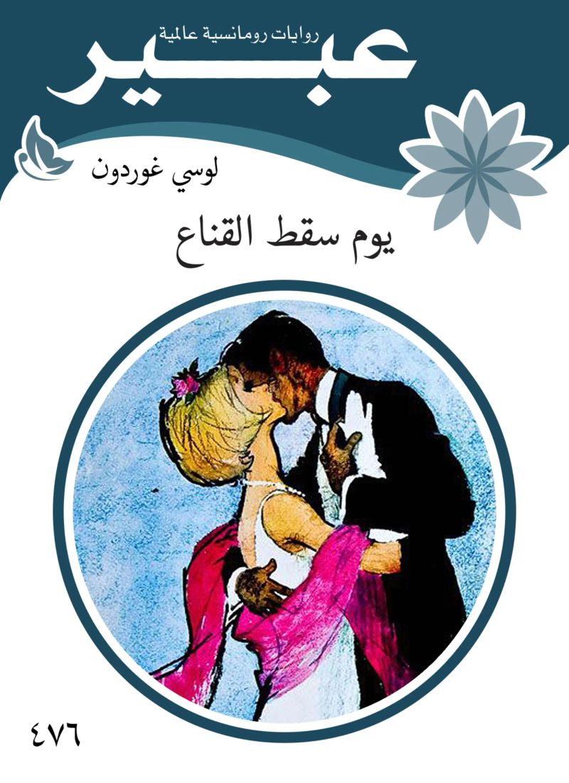 يوم سقط القناع