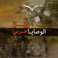 الوصايا لابن عربي