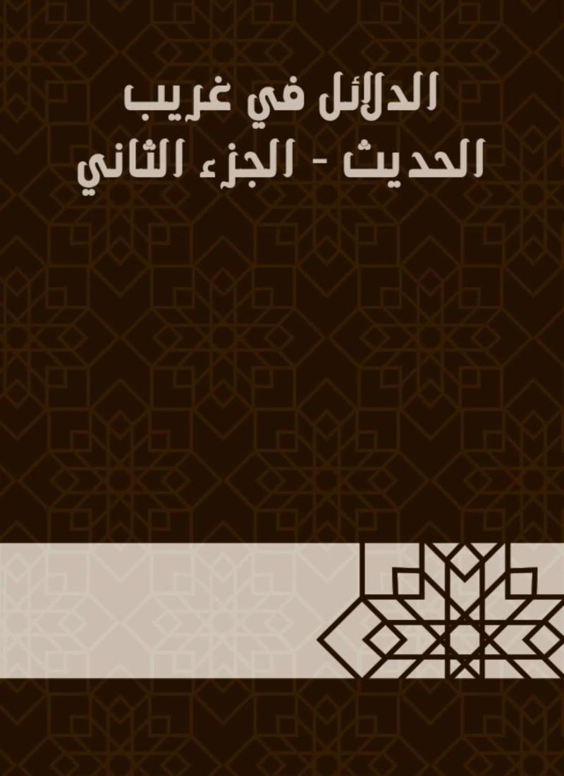 الدلائل في غريب الحديث - الجزء الثاني