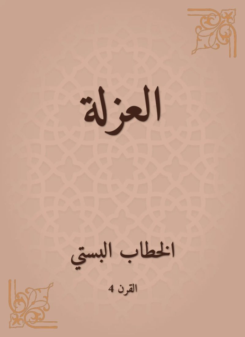 العزلة
