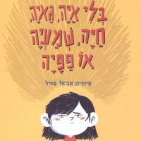 בלי איה, גאיה, חיה, שמעיה או פפיה