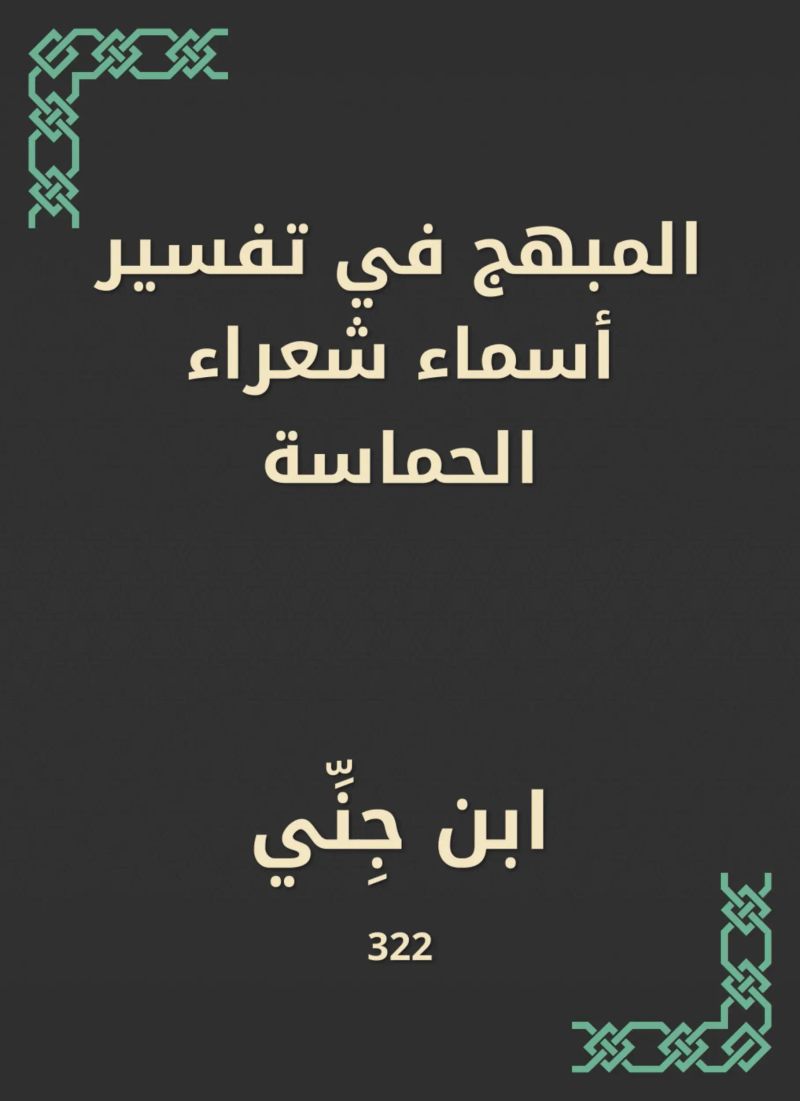 المبهج في تفسير أسماء شعراء الحماسة