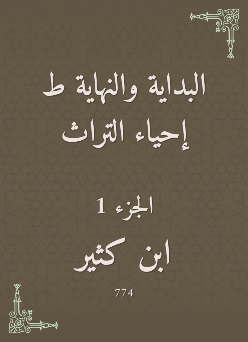 البداية والنهاية ط إحياء التراث