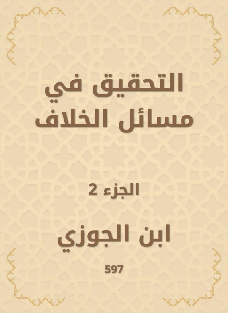 التحقيق في مسائل الخلاف
