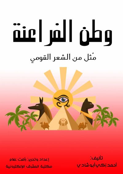 وطن الفراعنة