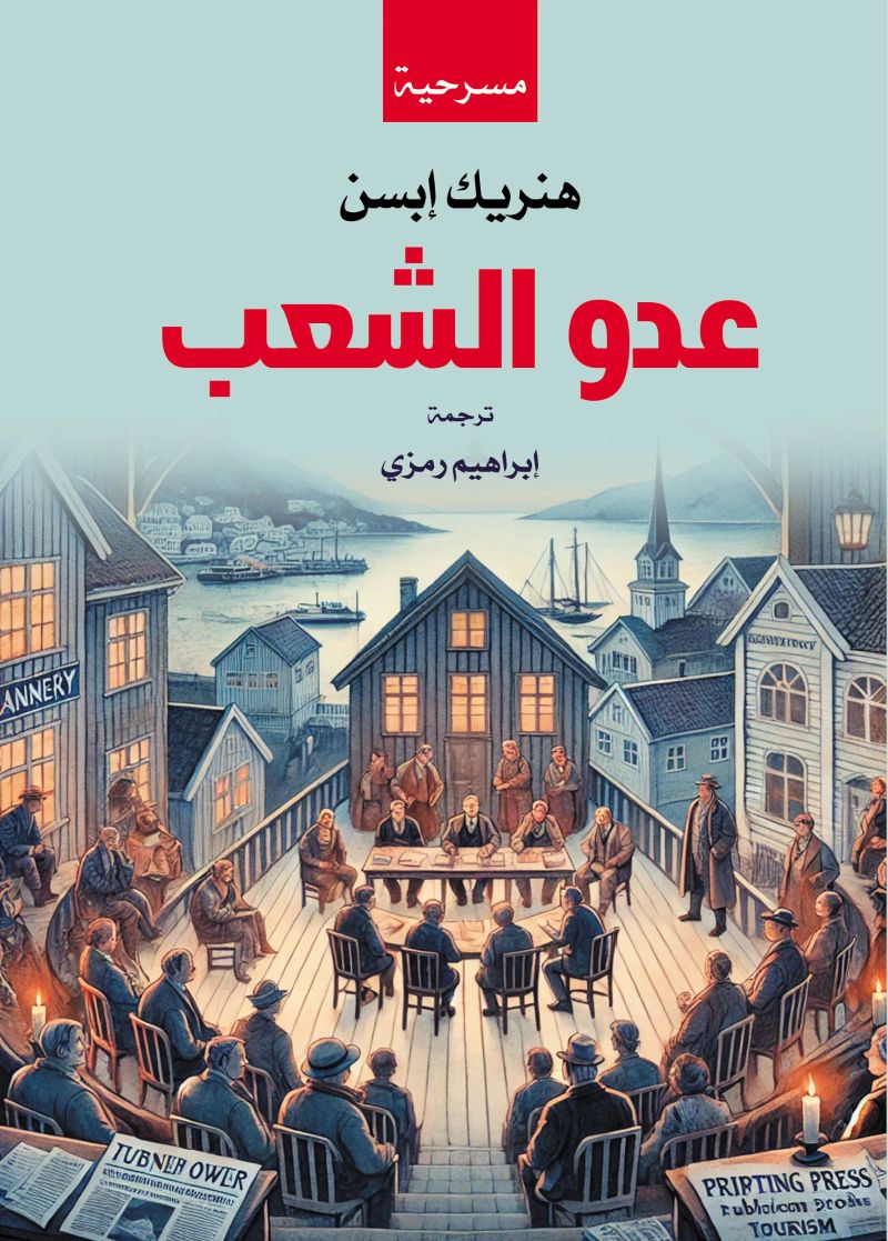 عدو الشعب