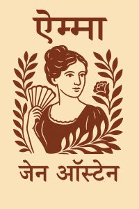 एम्मा