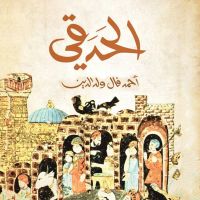الحدقي