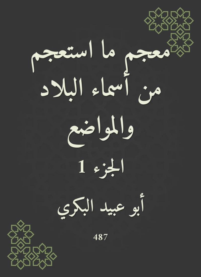معجم ما استعجم من أسماء البلاد والمواضع