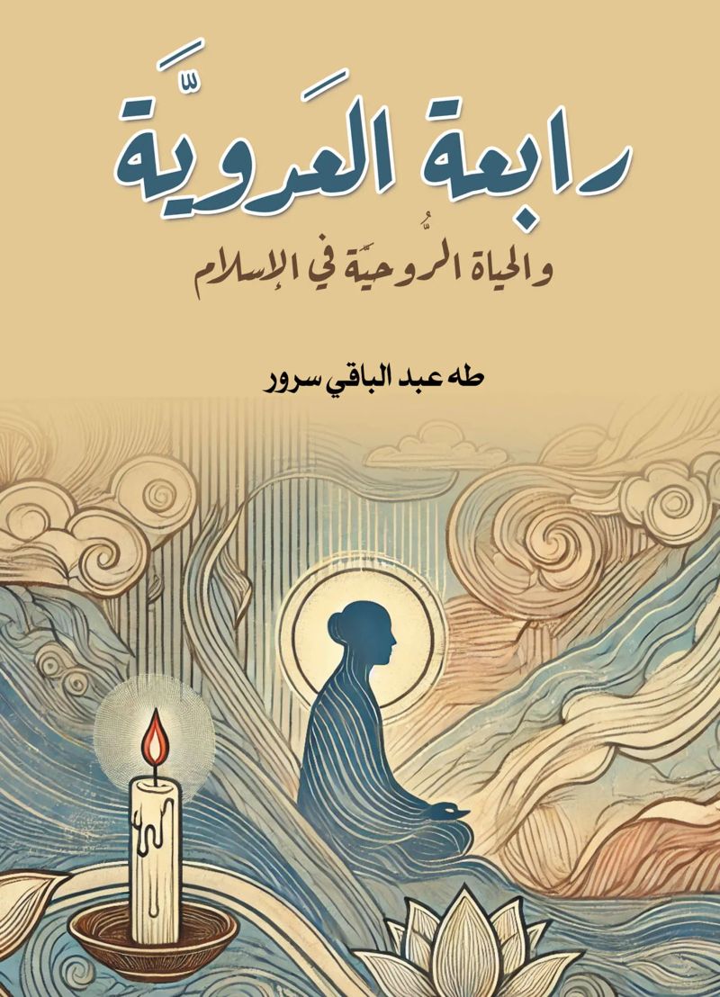رابعة العدوية