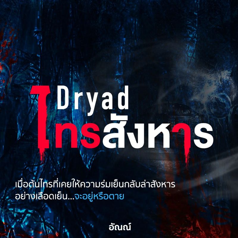 Dryad ไทรสังหาร