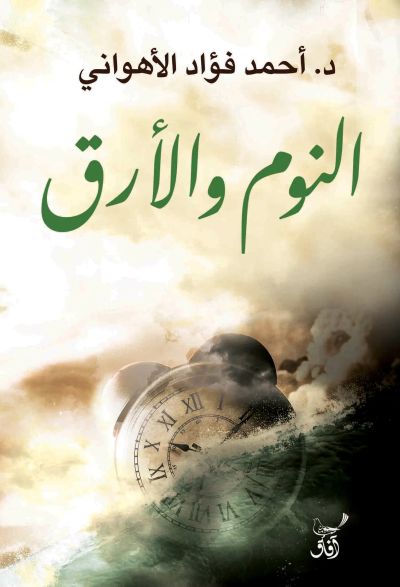 النوم والأرق