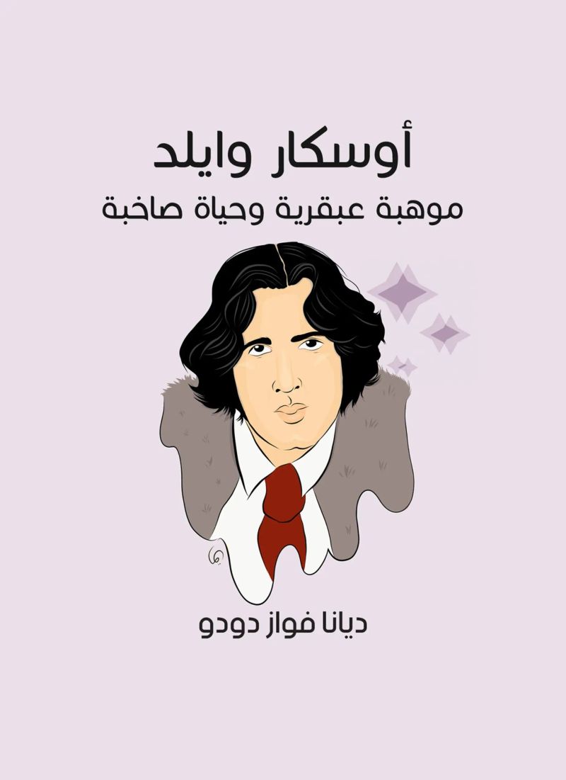 أوسكار وايلد: موهبة عبقرية وحياة صاخبة