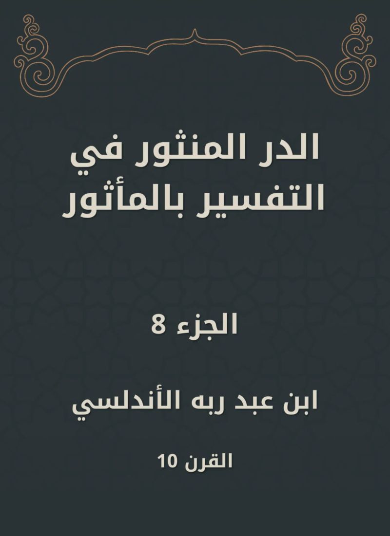 الدر المنثور في التفسير بالمأثور
