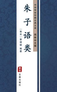 朱子语类（简体中文版）