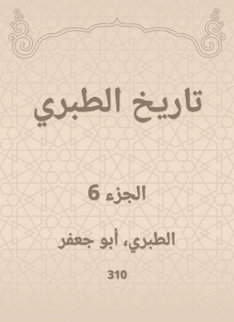 تاريخ الطبري