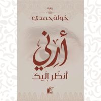 أرني أنظر إليك