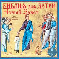 Библия для детей. Новый Завет