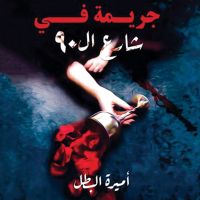جريمة في شارع ال90