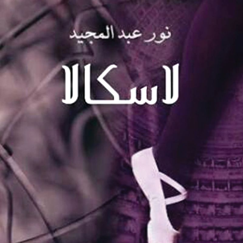 لاسكالا