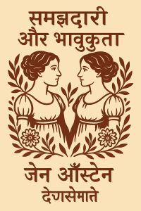 समझदारी और भावुकता